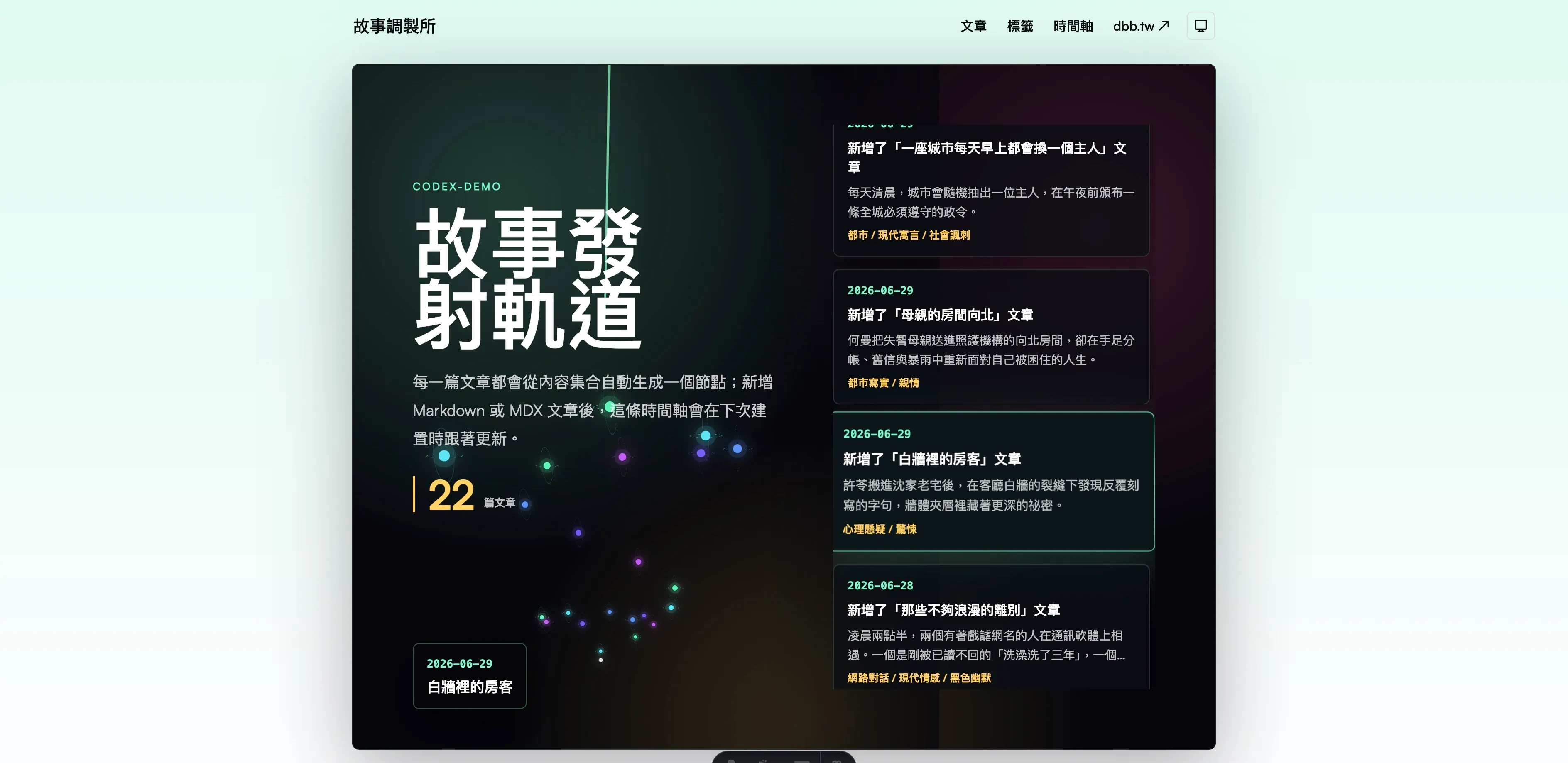 Codex 做的時間線